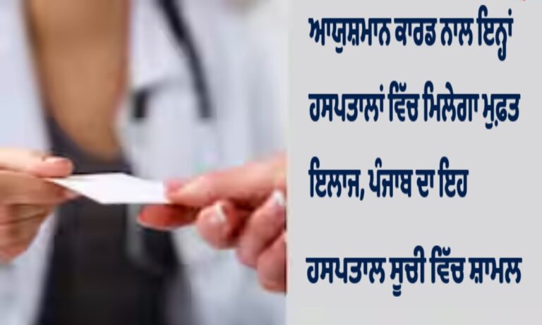 Ayushman Bharat PM-JAY Hospital List in Punjabi