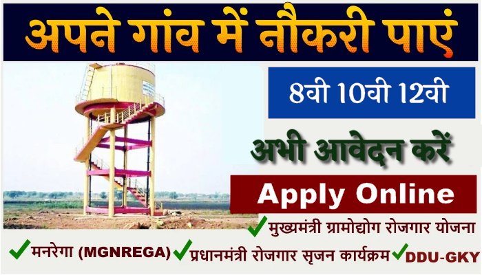 अपने गांव में नौकरी कैसे पाएं